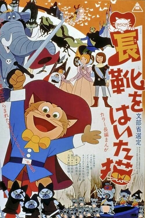 Постер: Кот в сапогах (1969)