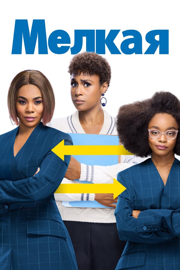 Постер: Мелкая (2019)