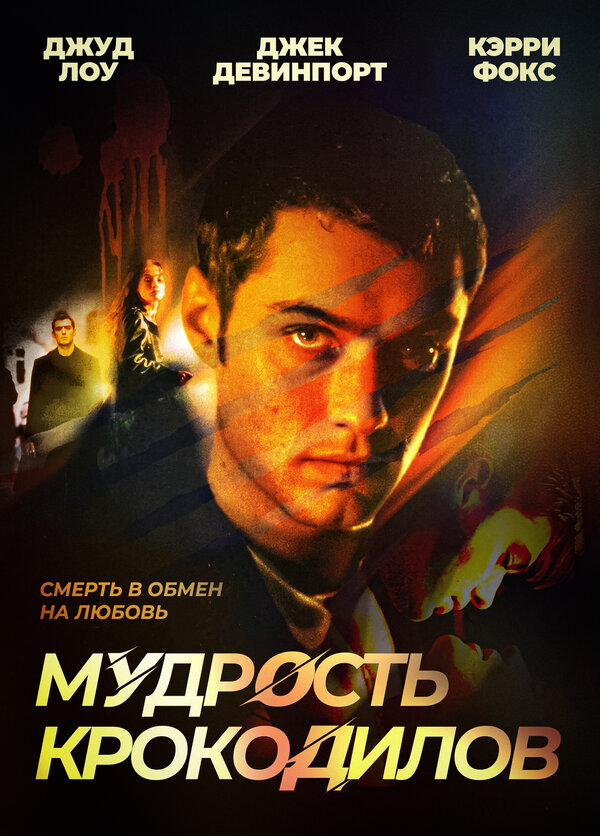 Постер: Мудрость крокодилов (1998)