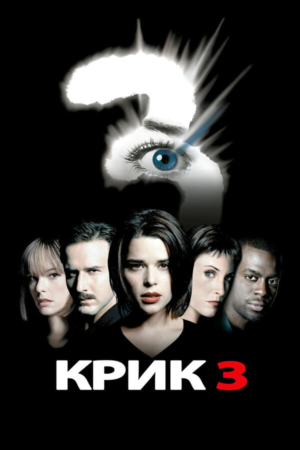 Постер: Крик 3 (2000)