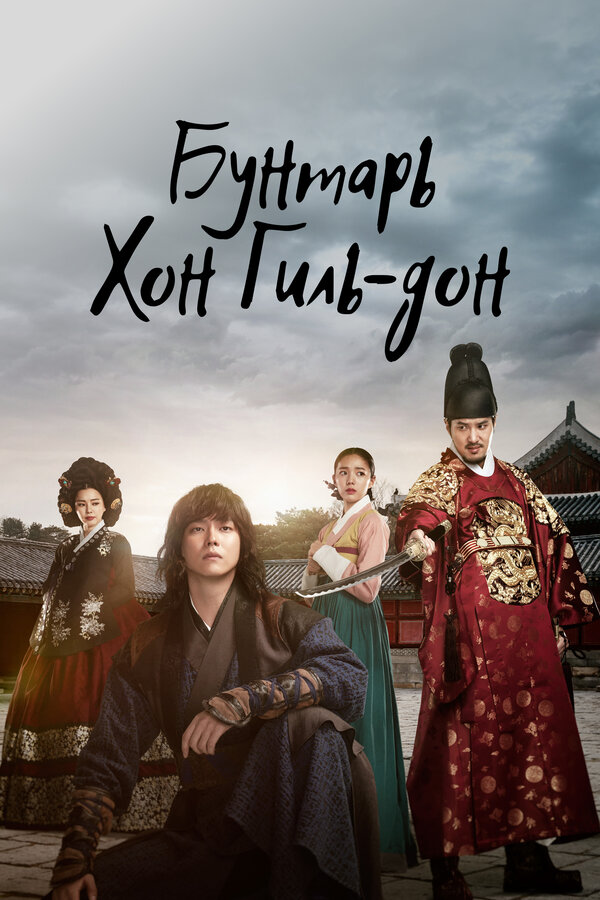 Постер: Бунтарь Хон Гиль-дон (2017)