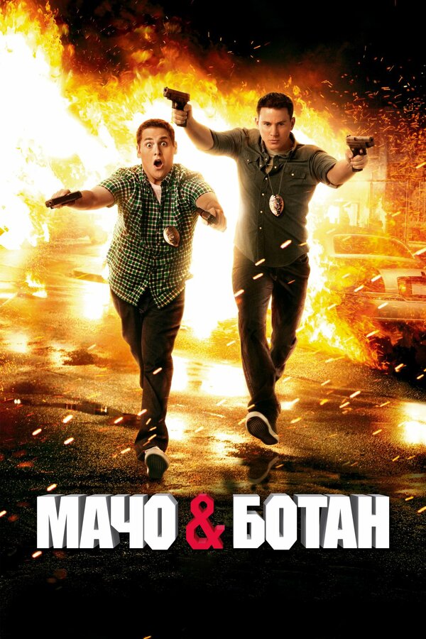 Постер: Мачо и ботан (2012)