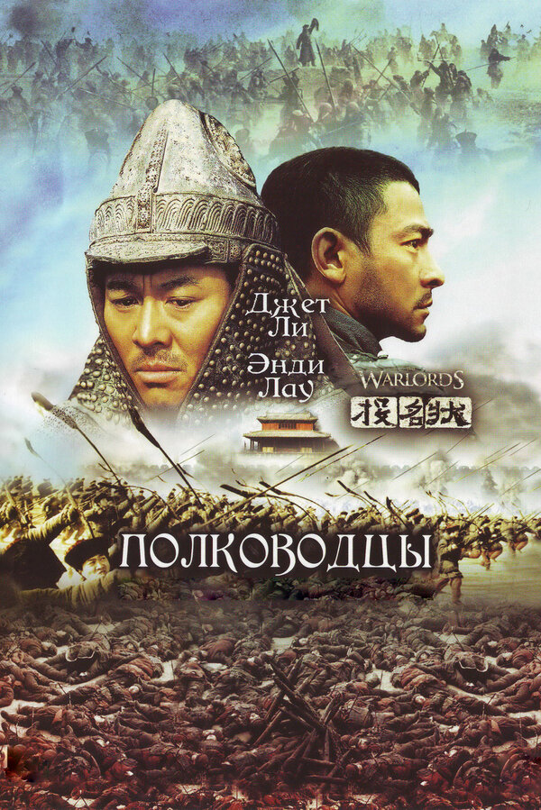 Постер: Полководцы (2007)