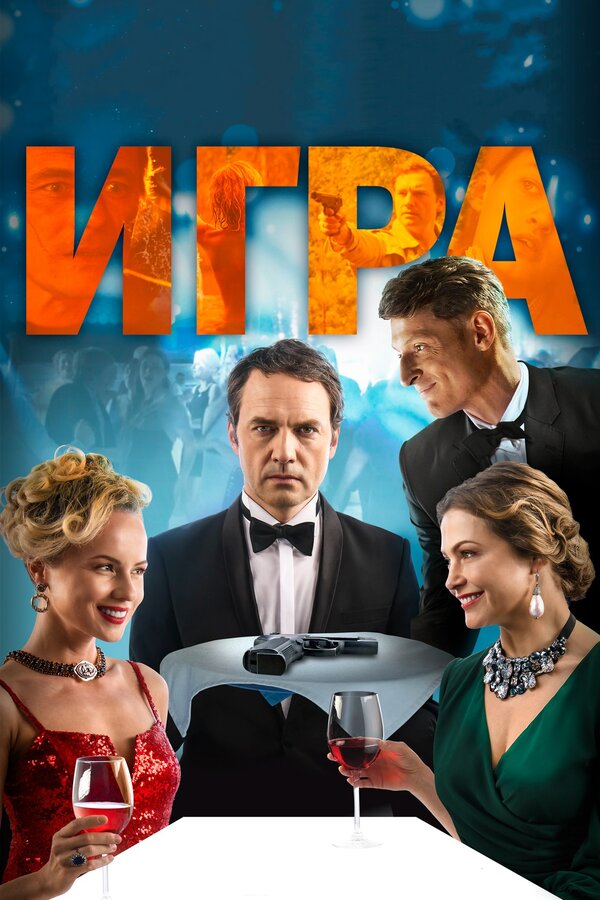 Постер: Игра (2018)