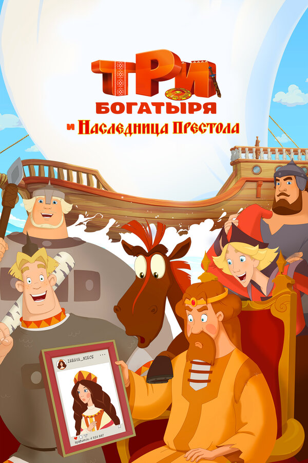 Постер: Три богатыря и Наследница престола (2018)