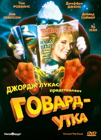 Постер: Говард-утка (1986)