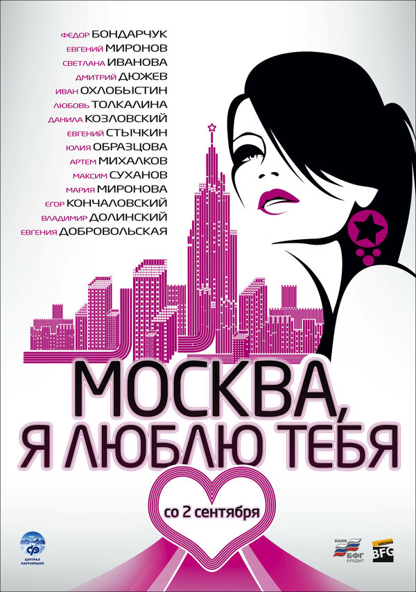 Постер: Москва, я люблю тебя! (2009)
