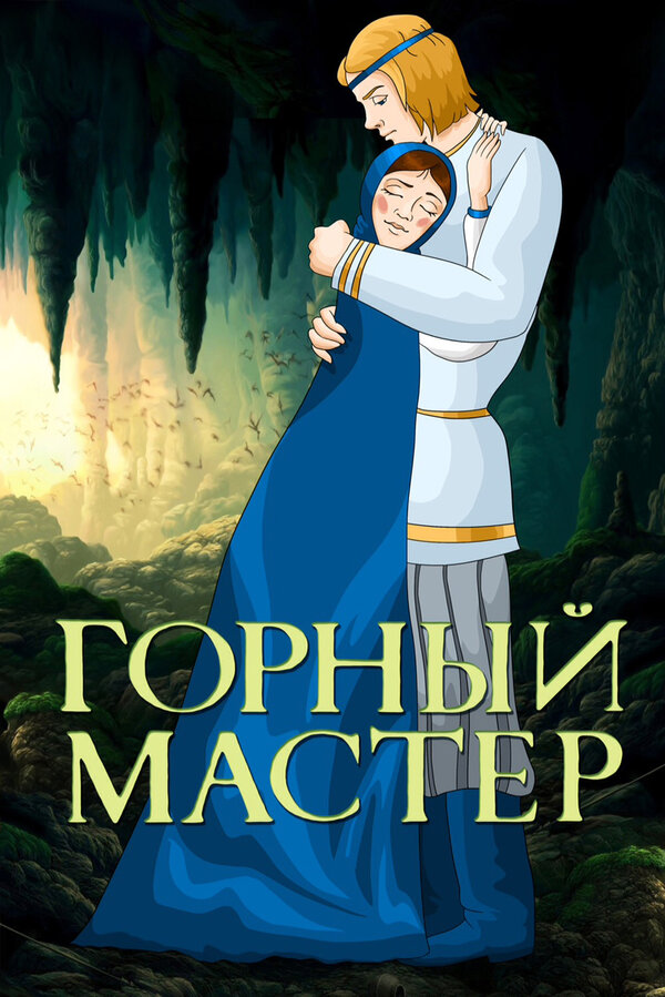 Постер: Горный мастер (1978)