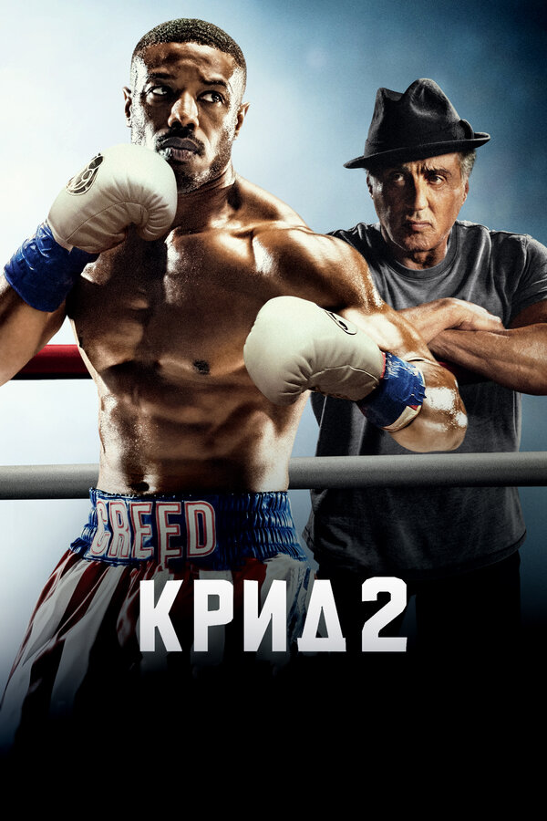 Постер: Крид 2 (2018)