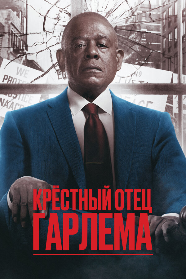 Постер: Крёстный отец Гарлема (2019)