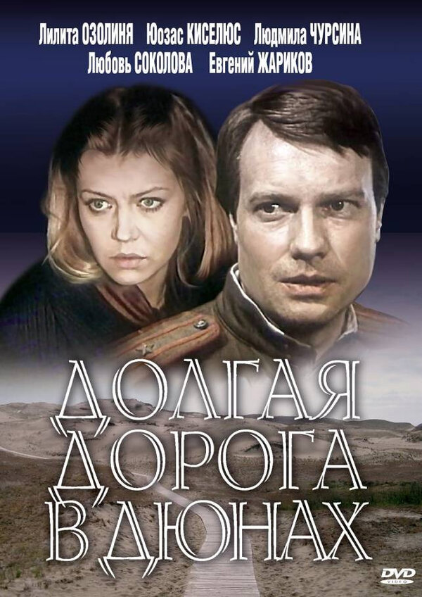 Постер: Долгая дорога в дюнах (1980)
