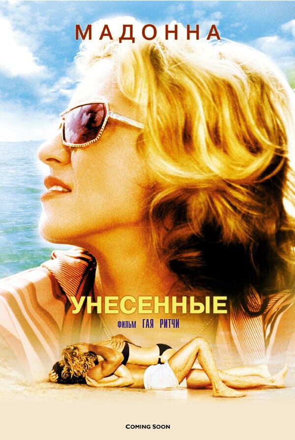 Постер: Унесенные (2002)