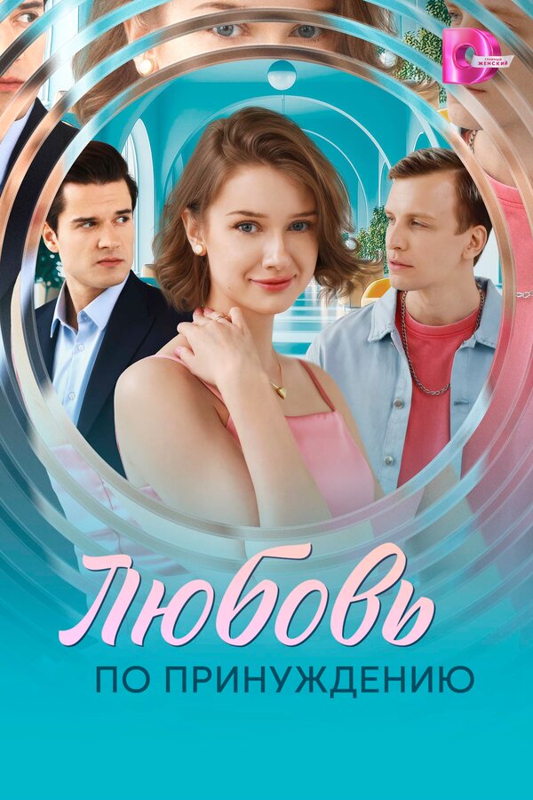Постер: Любовь по принуждению (2025)