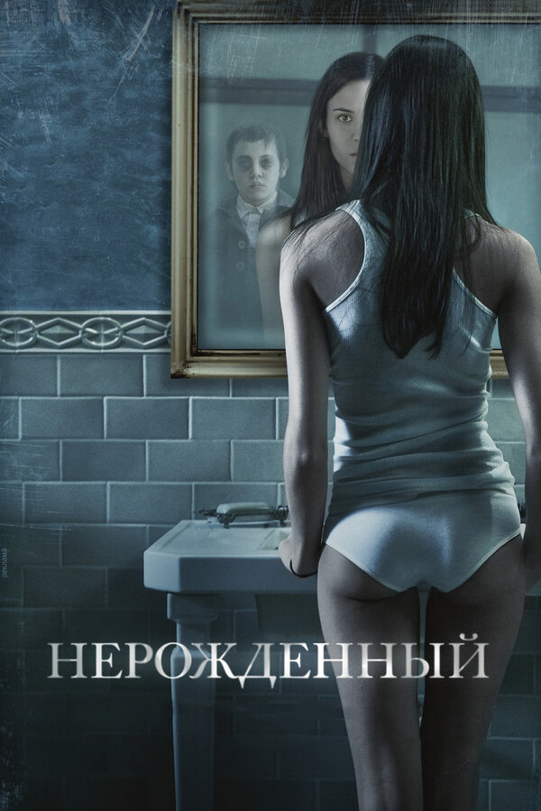 Постер: Нерожденный (2009)