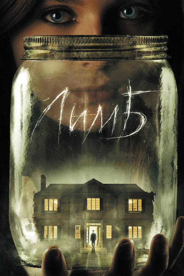 Постер: Лимб (2013)