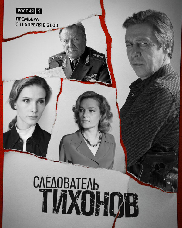 Постер: Следователь Тихонов (2016)