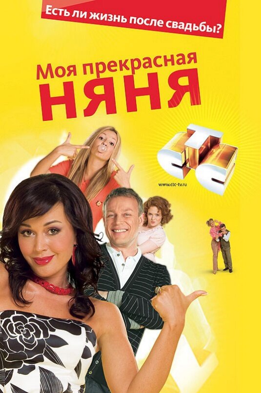 Постер: Моя прекрасная няня (2004)
