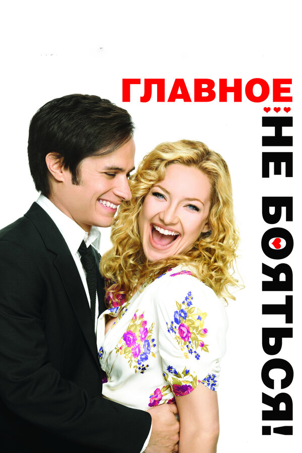 Постер: Главное – не бояться! (2010)