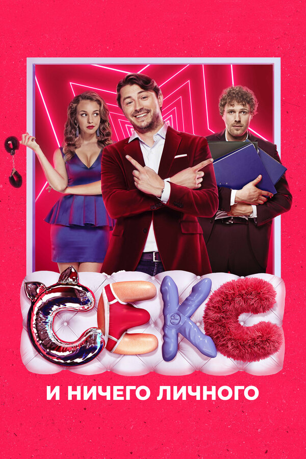 Постер: Секс и ничего личного (2018)