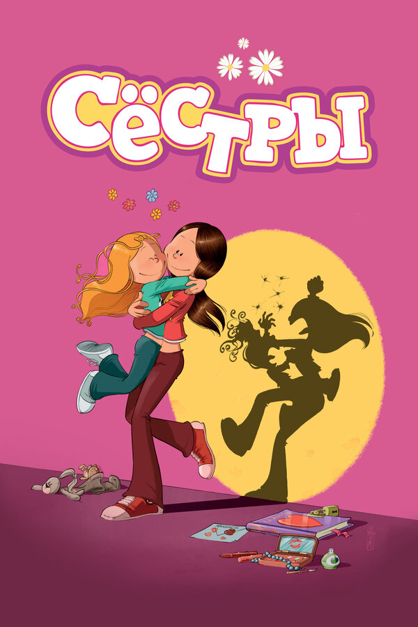 Постер: Сёстры (2017)