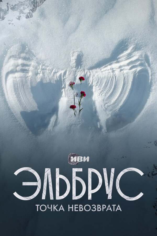 Постер: Эльбрус. Точка невозврата (2022)