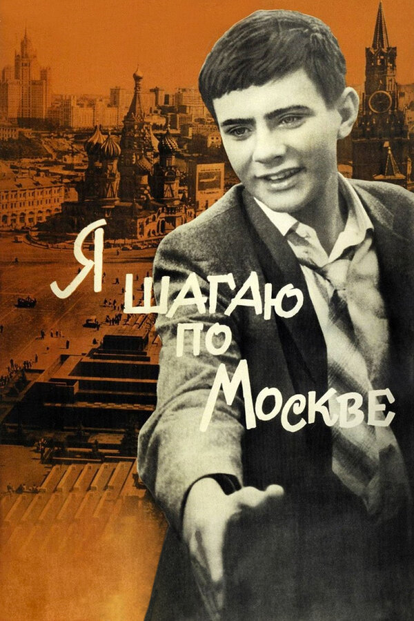 Постер: Я шагаю по Москве (1963)