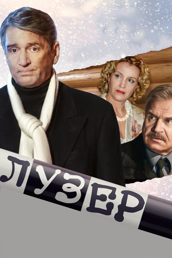 Постер: Лузер (2007)