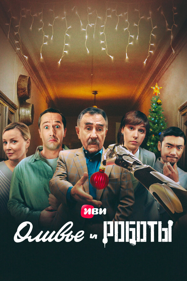 Постер: Оливье и роботы (2022)