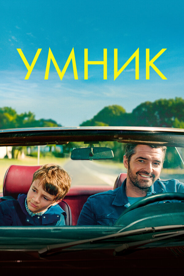 Постер: Умник (2018)