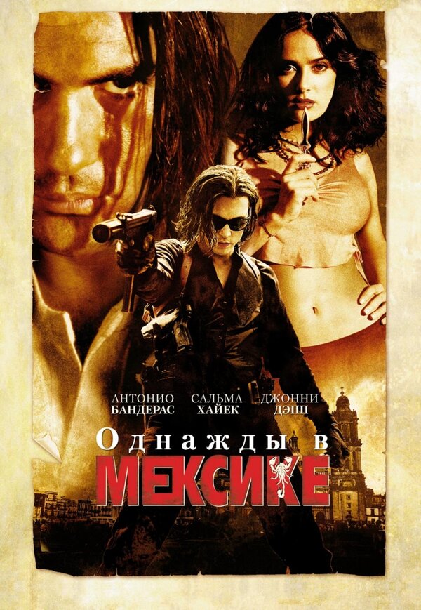Постер: Однажды в Мексике: Отчаянный 2 (2003)