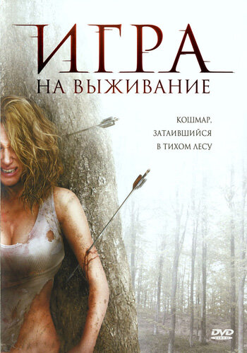 Постер: Игра на выживание (2007)