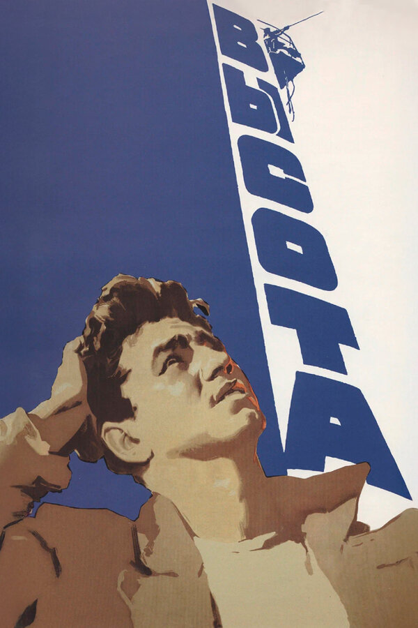 Постер: Высота (1957)