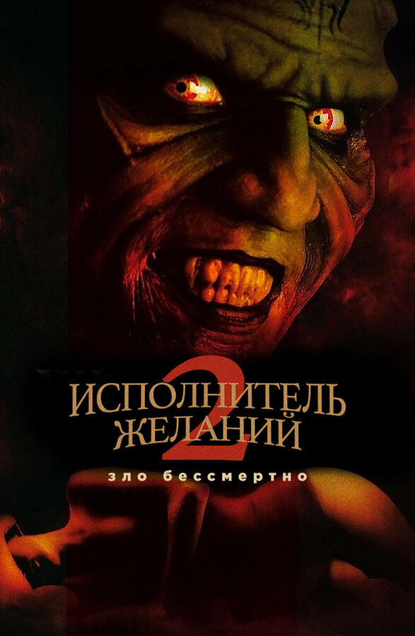 Постер: Исполнитель желаний 2: Зло бессмертно (1998)
