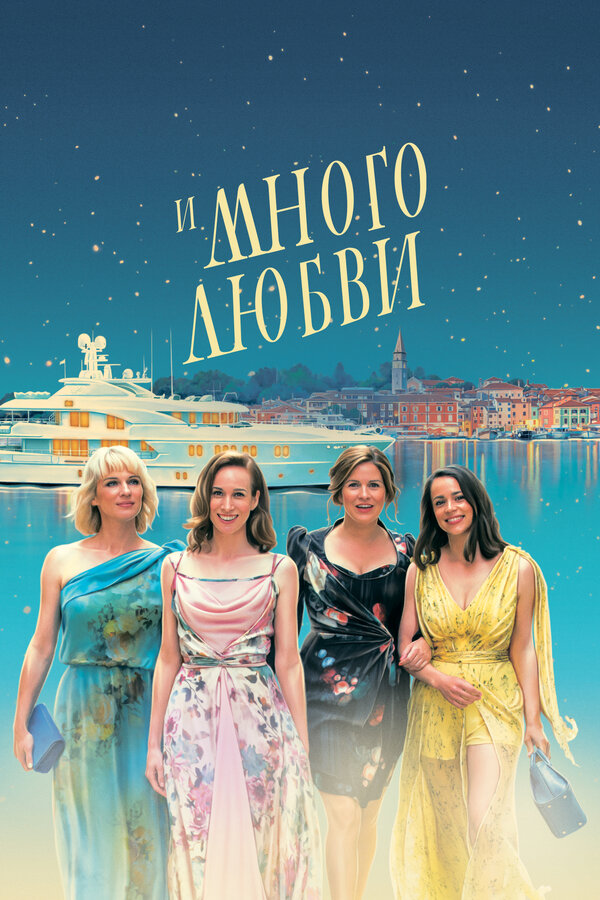 Постер: И много любви (2021)
