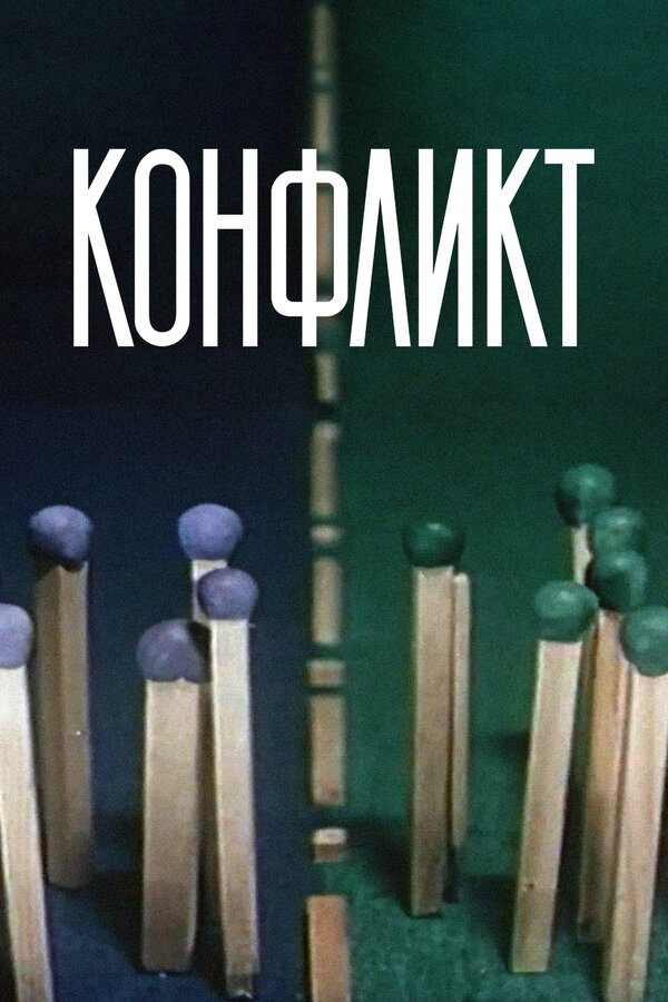 Постер: Конфликт (1983)