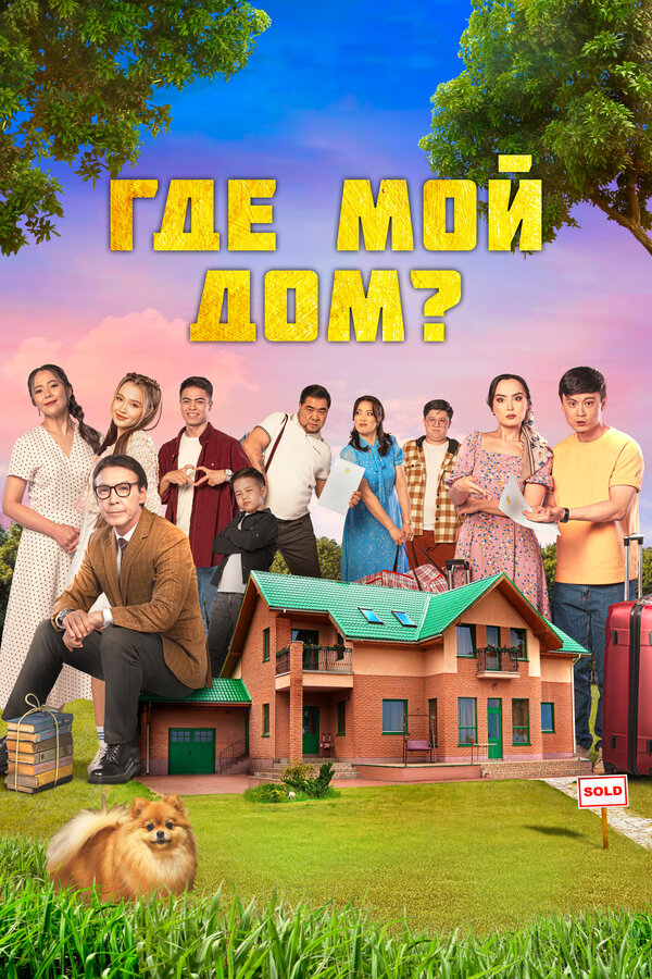 Постер: Где мой дом? (2023)