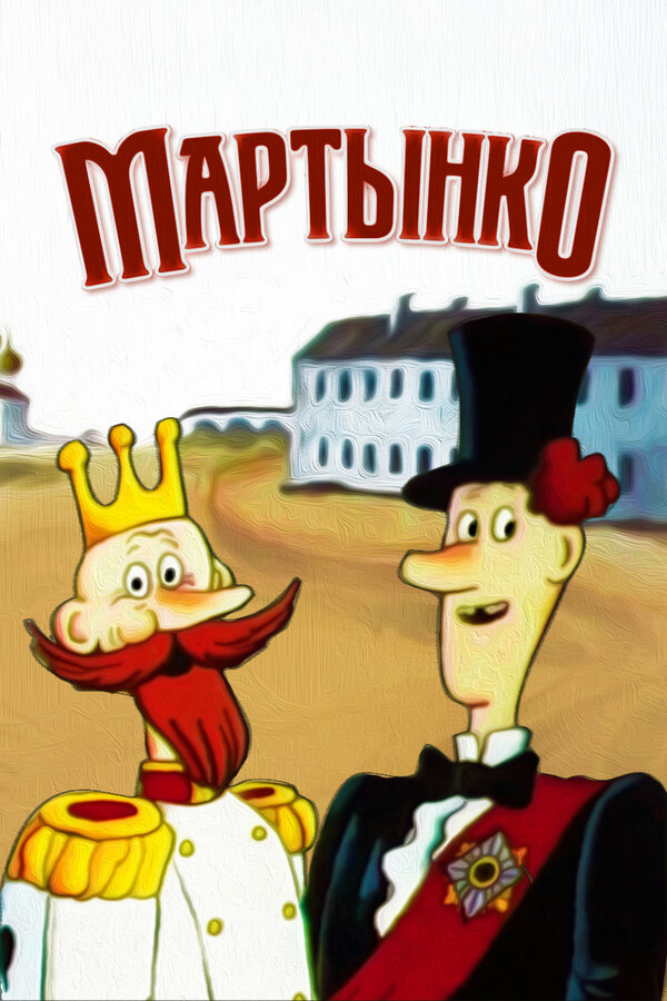 Постер: Мартынко (1987)