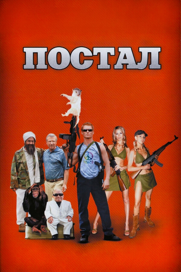 Постер: Постал (2007)