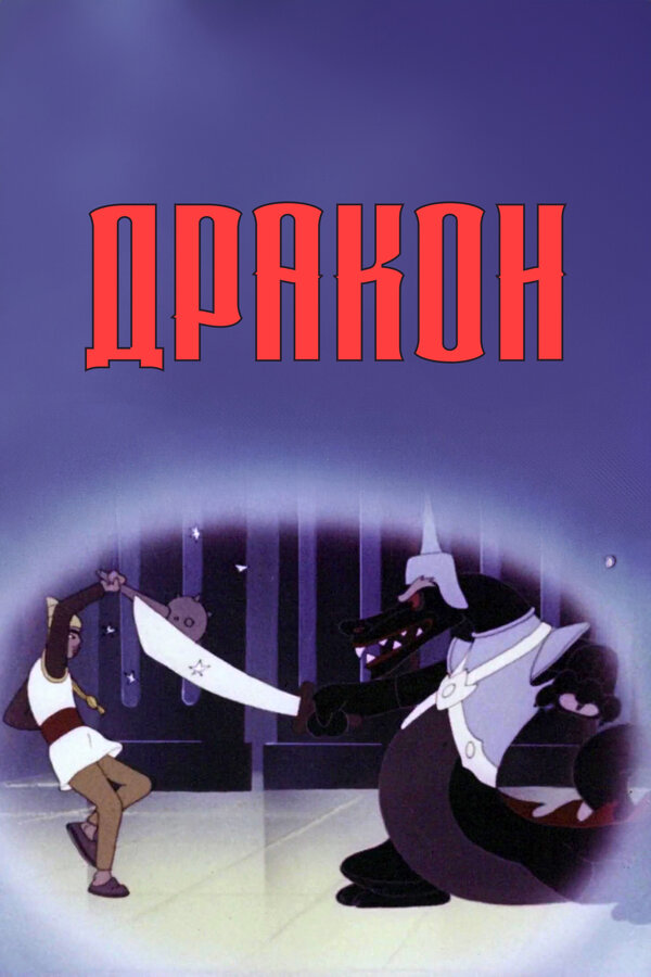 Постер: Дракон (1961)