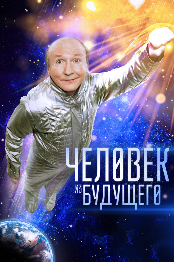 Постер: Человек из будущего (2016)