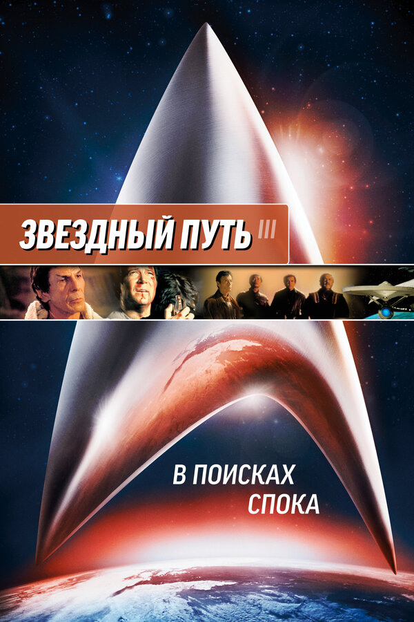 Постер: Звездный путь 3: В поисках Спока (1984)