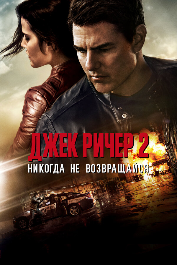Постер: Джек Ричер 2: Никогда не возвращайся (2016)
