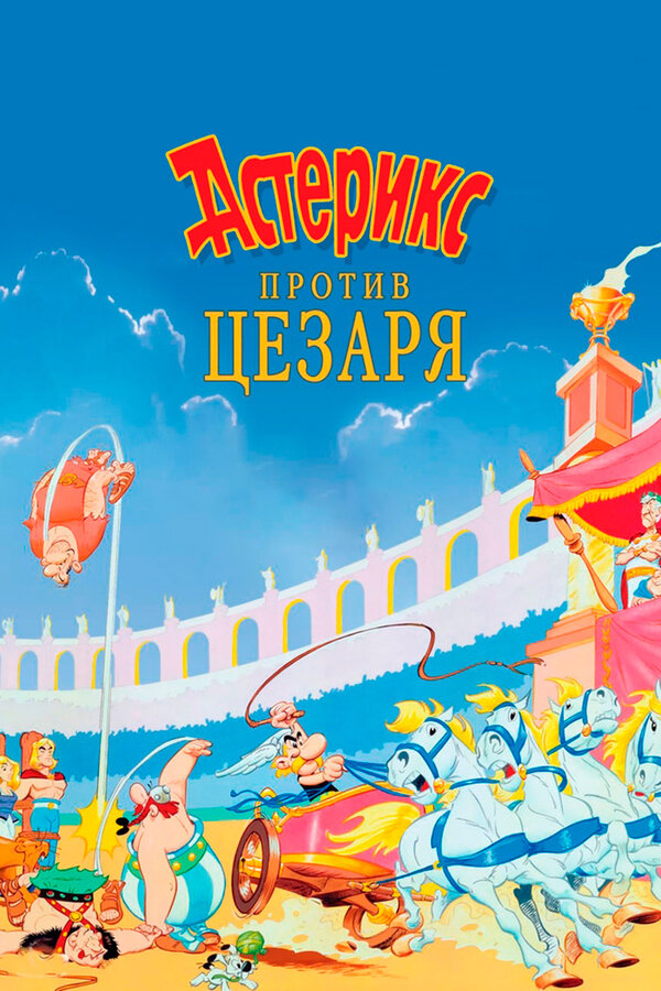 Постер: Астерикс против Цезаря (1985)