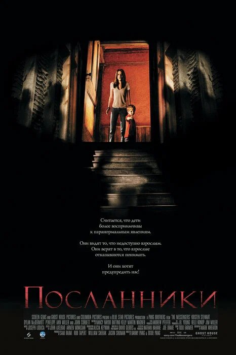 Постер: Посланники (2007)