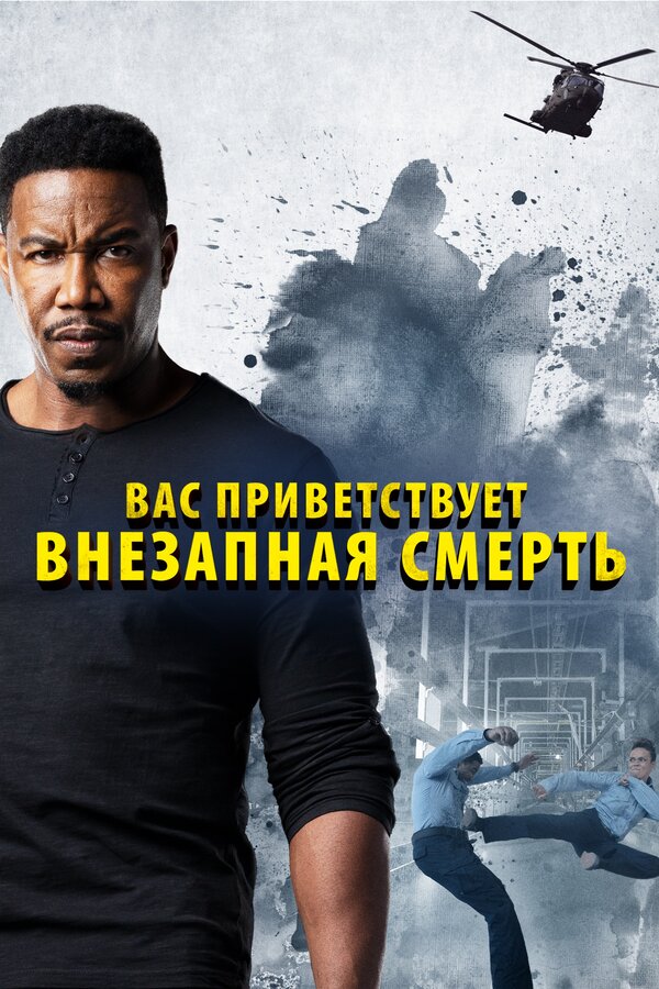 Постер: Вас приветствует внезапная смерть (2020)