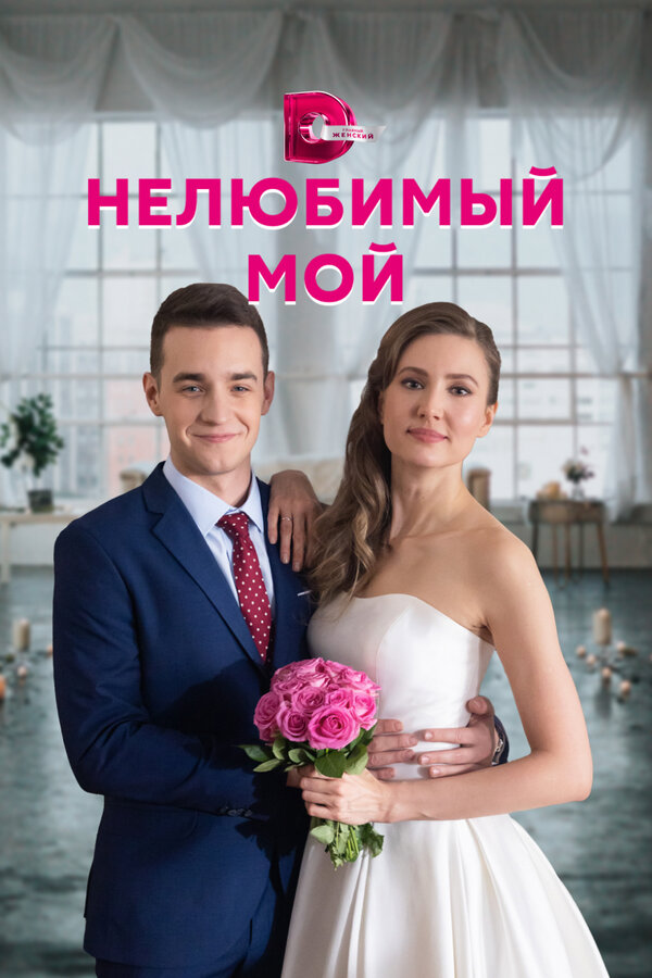 Постер: Нелюбимый мой (2021)