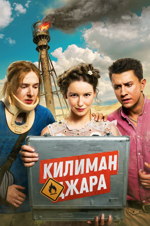 Постер: Килиманджара (2018)