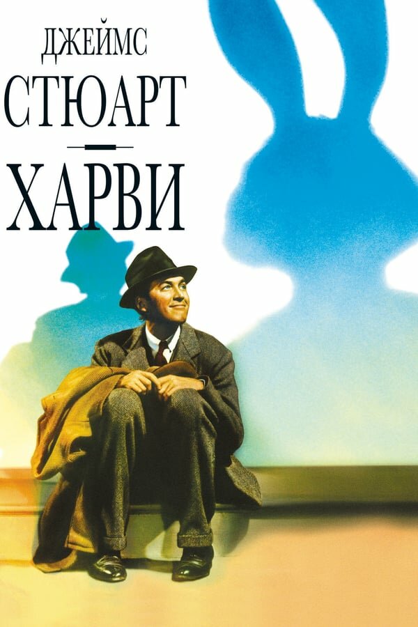 Постер: Харви (1950)