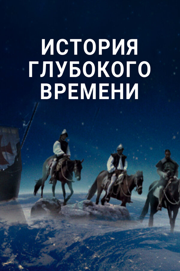 Постер: История глубокого времени (2016)