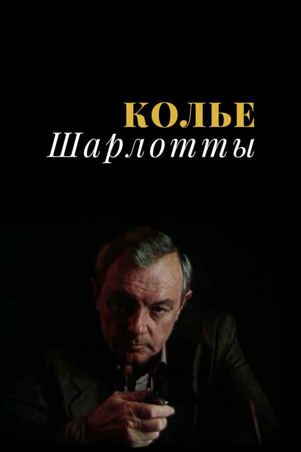 Постер: Колье Шарлотты (1984)